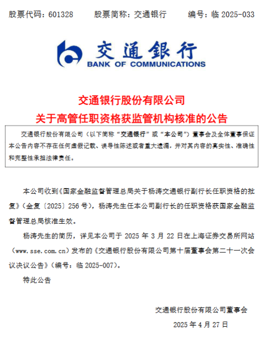 股票配资头条网 交通银行副行长杨涛任职资格获准