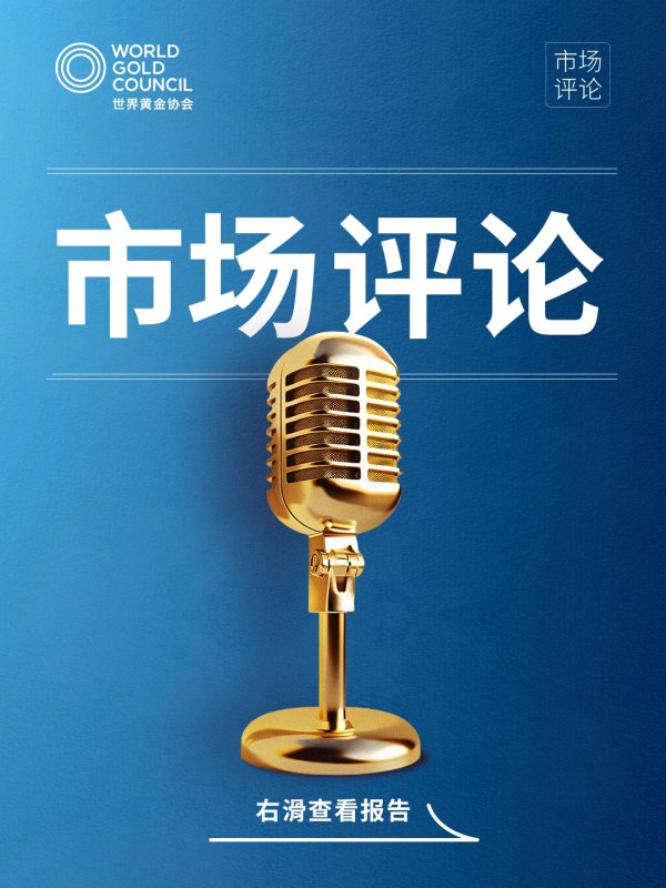 配资行业查询 世界黄金协会：关税盛宴，谁来买单
