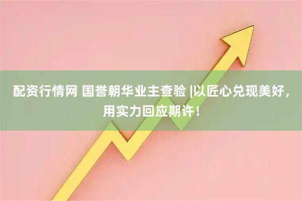 配资行情网 国誉朝华业主查验 |以匠心兑现美好，用实力回应期许！